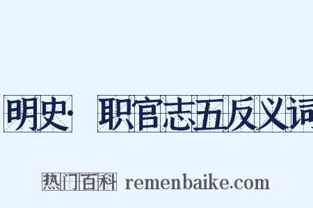 明史·职官志五反义词是什么意思的图片